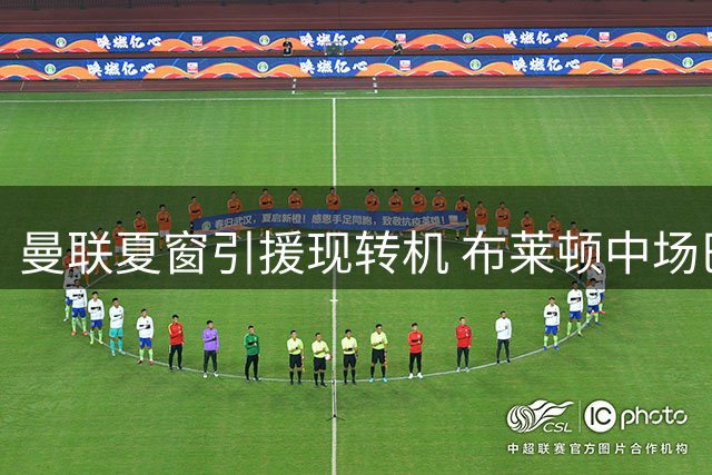 曼联夏窗引援现转机 布莱顿中场巴莱巴重启转会谈判
