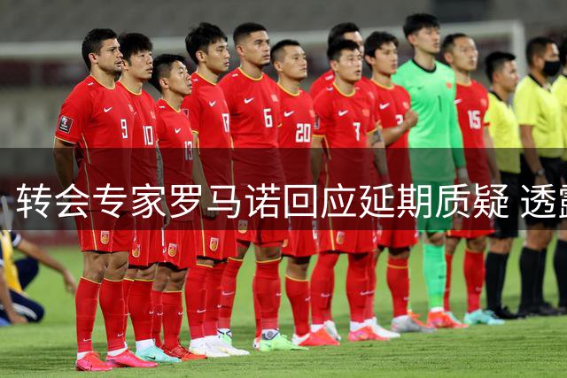 转会专家罗马诺回应延期质疑 透露迪奥曼德加盟皇马最新进展