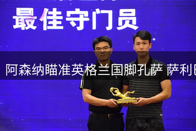 阿森纳瞄准英格兰国脚孔萨 萨利巴伤情或促枪手今夏首笔重磅引援